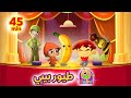 حميدو + الأرنب والثعلب + أغاني طيور بيبي