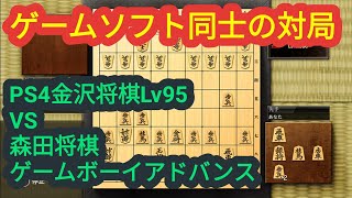 金沢将棋レベル95 VS プレイヤー(GBA森田将棋レベル研究思考＋戦法指定)