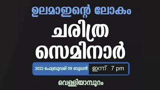 ഉലമാഇന്റെ ലോകം ചരിത്ര സെമിനാർ നന്നമ്പ്ര വെള്ളിയാമ്പുറം സൈദാലി ഉസ്താത് 29-ാം ആണ്ട്നേർച്ച