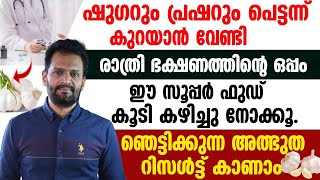 ഷുഗറും പ്രഷറും പെട്ടെന്ന് കുറക്കാൻ വേണ്ടി രാത്രി ഭക്ഷണത്തോടൊപ്പം ഇത് കൂടെ കഴിച്ചാൽ മതി