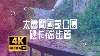 太魯閣國家公園- 花蓮砂卡礑步道/神秘谷步道 岩石,裂縫,碧水的祕境 Taroko National Park   CC字幕  4k