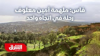 فاس: ملهمة أمين معلوف - رحلة في اتجاه واحد