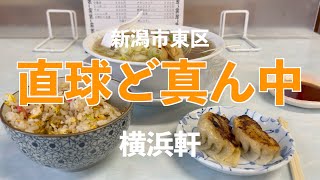 【正統】久々にど直球な町中華でラーチャン餃子【新潟市東区「横浜軒」】