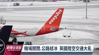 英國大雪癱瘓交通 路面結冰多處機場關閉｜20221212 公視新聞全球話