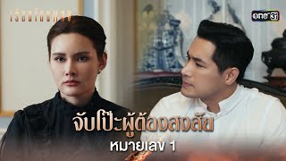 จับโป๊ะผู้ต้องสงสัยหมายเลข 1 | Highlight เรือนโชนแสง Ep.02 | 28 ม.ค. 68 | one31