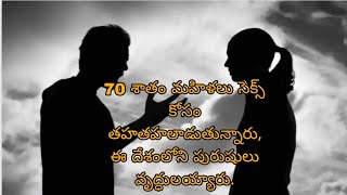 70 శాతం మహిళలు సెక్స్ కోసం తహతహలాడుతున్నారు /70 percent of women are desperate for se*x