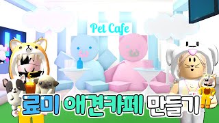 로블록스(Roblox)[푸인샵 3화] 두번째 손님은 뉴규?!! 료미 늑대애견카페 만들기!! 애견 카페에 갇힌 료미.. 팔려간다고?!! (입양하세요 집꾸미기 푸딩제리)