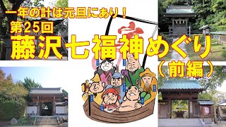 【開催終了】一年の計は元旦にあり！藤沢七福神めぐりを体験してみた！（前編）