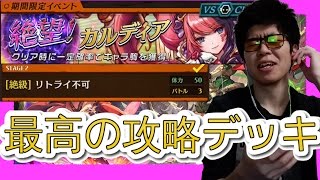 【絶望！攻略】カルディア「絶級」最高の攻略デッキで挑戦!!!【逆転オセロニア】