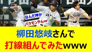 柳田悠岐さんで打線組んでみたwww【ネット反応集】