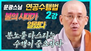 문광스님, 내년부터 불의 시대가 열린다 ; 어떤 수행을 해야 하는가  [연공수행법 2강]