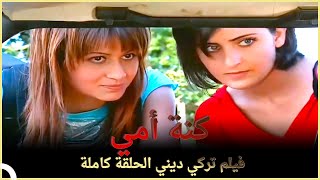 كنة أمي | فيلم عائلي تركي الحلقة كاملة (مترجمة بالعربية )