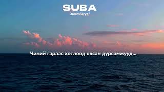 SUBA - Зүүд (OFFICIAL LYRICS VIDEO)