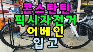 콘스탄틴 픽시자전거 어베인 스페셜 에디션 입고 광주 콘스탄틴 자전거 매장