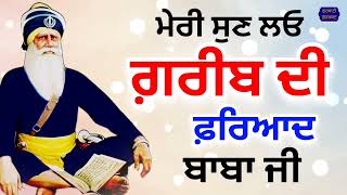 ਮੇਰੀ ਸੁਣ ਲਓ ਗਰੀਬ ਦੀ ਫਰਿਆਦ ਬਾਬਾ ਜੀ / ਧੰਨ ਧੰਨ ਬਾਬਾ ਦੀਪ ਸਿੰਘ ਜੀ @gurbanigurshabad #viralvideo #share