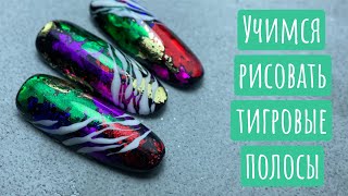 Тигровый принт. Как нарисовать тигровые полосы?