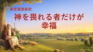 キリスト教の歌「神を畏れる者だけが幸福」歌詞付き