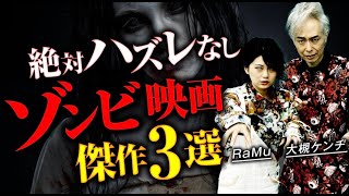 【ゾンビ対談①】大槻ケンヂ×RaMuが選ぶ！必見の神ゾンビ映画３選をご紹介。