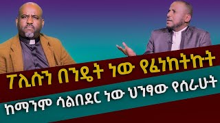 ፖሊሱን በንዴት ነው የፈነከትኩት ፦ ቆይታ ከሐዋሪያው ዳንኤል ጋር / ፓስተር ቢኒያም ሽታዬ የዩ-ቲዩብ ቻናል