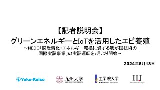 「グリーンエネルギーとIoTを活用したエビ養殖」に関するメディア向け説明会