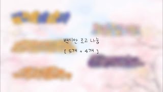 로고 나눔 | 5개 4가지 더 !! | 파랑 노랑 주황 보라 분홍 하늘 ( 파스텔 ) |  백시안 로고 나눔 | 컴로고