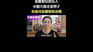 是警察以权压人？小题大做？还是男子有意对抗警察的执法？#机动车驾驶 #违法行为 #犯罪行为 #电动车 #以权压人 #小题大做