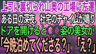 【感動】上司に濡れ衣を着せられ山奥の工場に左遷された俺。社宅に帰ると深夜にチャイムが鳴りドアを開けると見知らぬ女性が…【泣ける話】【良い話】