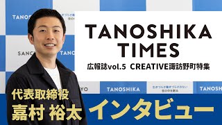 【広報誌vol.5】嘉村社長インタビュー動画【TANOSHIKA TIMES】