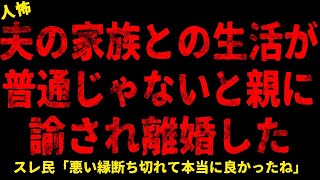 【2chヒトコワ】義家族との生活がおかしかった【ホラー】【人怖スレ】