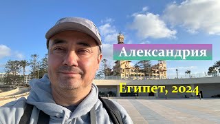 Александрия 2024 | Путешествие по Египту