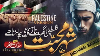 Emotional Palestine Naat - Shehr E Mohabbat Falisteen - Hafiz Hassan Anzar - New NAAT sharif 2024