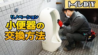 【DIY】できる？小便器交換工事。トイレの取り替え方（取り外し方法）