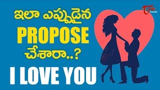 Do You Know How To Tell “I Love You”? | Valentine’s Day Special | TeluguOne