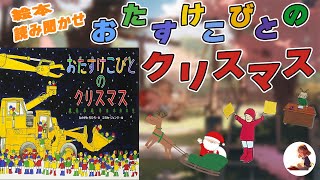 【絵本読み聞かせ】「おたすけこびとのクリスマス 」えんとつがないのにどうして？？なるほど！納得のこの絵本！車好きにはたまらない！【子供】【絵本】【クレーン車】【ショベルカー】【読み聞かせ】