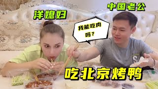 洋媳婦第一次吃北京烤鴨，只吃肉不啃骨頭，中國老公：小老外真精！