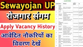 Sewayojan Portal New Update 2023 | अब आवेदित नौकरियों के विवरण देखें #sewayojan