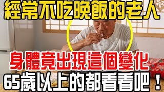 經常不吃晚飯的老人，身體竟出現這個變化，65歲以上的都看看吧！