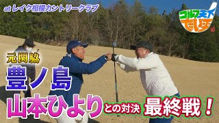 【ゴルフ天下！たい平】元関脇豊ノ島＆山本ひよりチームと対決最終戦！