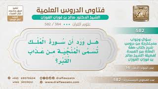 [384 -582] هل ورد أن سورة الملك تسمى المنجية من عذاب القبر؟ - الشيخ صالح الفوزان