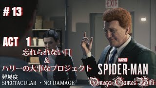 【PS4 Pro】MARVEL SPIDER-MAN - #13 ACT 1 忘れられない日＆ハリーの大事なプロジェクト（難易度SPECTACULAR・NO DAMAGE）