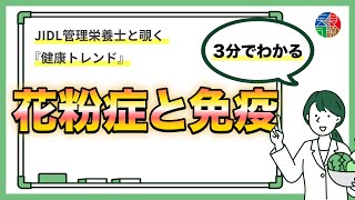 「花粉症と免疫」〜JIDL管理栄養士と覗く健康トレンド〜