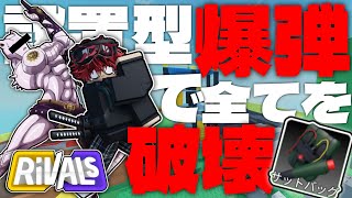 【ライバル】設置型爆弾の新武器『サットバッグ』で、「いいや！限界だ！押すねッ！」したい。【ロブロックス/ROBLOX】