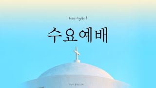 [수요예배] Jesus Light 3│선교는 무엇이며, 어떻게 할 수 있나요?(롬10:13-15)│주님이꿈꾸신교회│250219│저녁8시