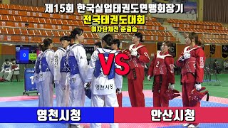 제15회 한국실업태권도연맹회장기 전국태권도대회 준결승 여자단체전 영천시청 vs 안산시청 경기｜겨루기｜태권도｜Taekwondo｜철원｜Tournament｜대회 1일차