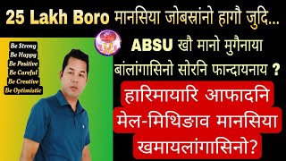 25 Lakh Boro मानसिया जोबस्रांनो हागौ जुदि | ABSU BSS बादि संगठननि मेलमिथिङाव मानो मानसि खमायलांखो?