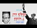 আহমদ ছফার প্রবন্ধ | শেখ মুজিবুর রহমান-১ |  Ahmed sofa