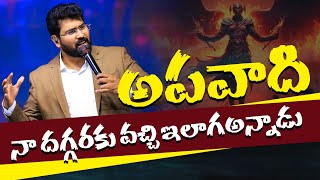 అపవాది నా దగ్గరకు వచ్చి ఇలాగ అన్నాడు  || #paulemmanuelb  #latest  #motivationalvideos #inspirational