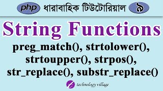 PHP String Function Bangla Tutorial | php Tutorial for Beginners Bangla - 9