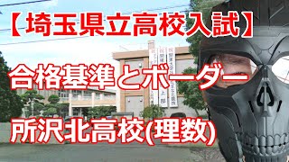 【R4年度 埼玉県立高校入試】所沢北高校（理数科）　選抜基準とボーダーライン