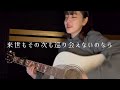 世界を終わらせて ハルカミライ（弾き語りcover）